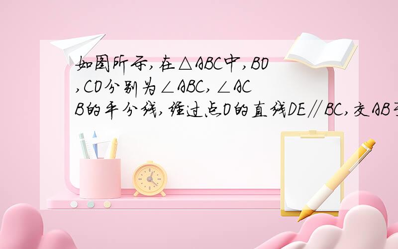 如图所示,在△ABC中,BO,CO分别为∠ABC,∠ACB的平分线,经过点O的直线DE∥BC,交AB于点D,交AC于点E.（1）图中等腰三角形分别是_________________；（2）DE与BD+EC的关系是：BD=________________,并写出详细的证