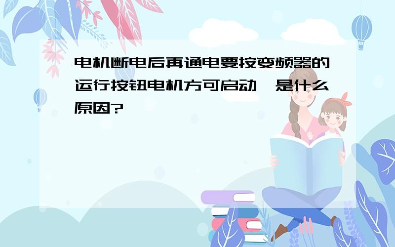 电机断电后再通电要按变频器的运行按钮电机方可启动,是什么原因?