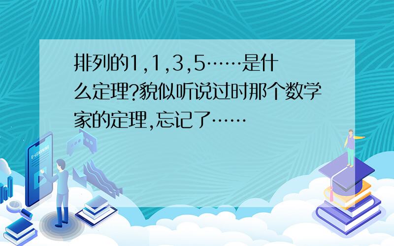 排列的1,1,3,5……是什么定理?貌似听说过时那个数学家的定理,忘记了……