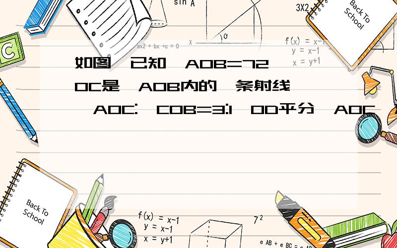 如图,已知∠AOB=72°,OC是∠AOB内的一条射线,∠AOC:∠COB=3:1,OD平分∠AOC,求∠BOD的度数.