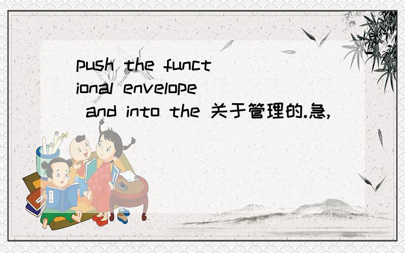 push the functional envelope and into the 关于管理的.急,