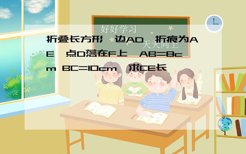 折叠长方形一边AD,折痕为AE,点D落在F上,AB=8cm BC=10cm,求CE长