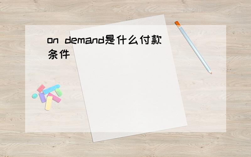 on demand是什么付款条件