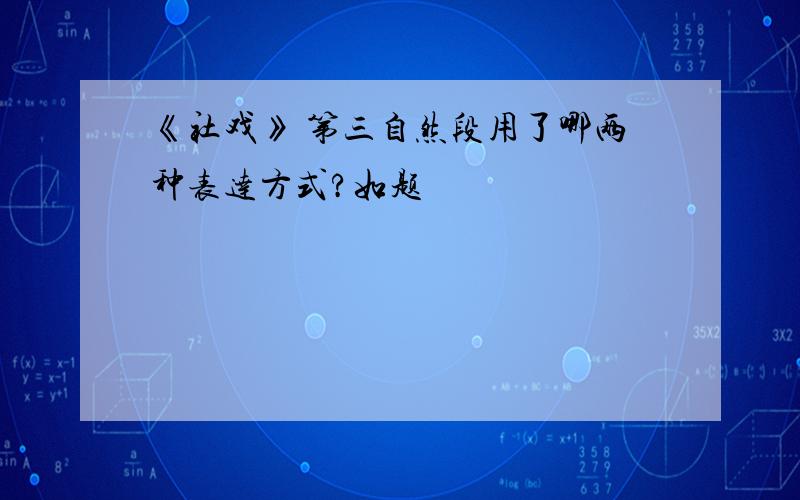 《社戏》 第三自然段用了哪两种表达方式?如题