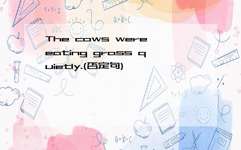 The cows were eating grass quietly.(否定句)