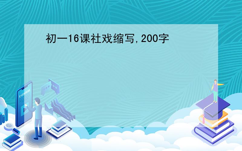 初一16课社戏缩写,200字