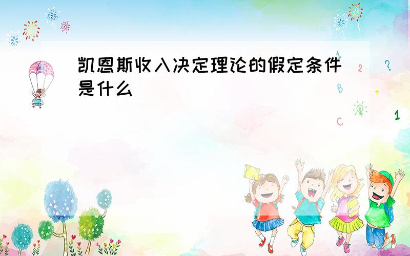 凯恩斯收入决定理论的假定条件是什么