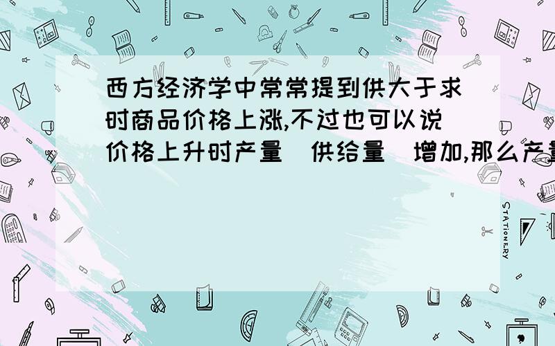 西方经济学中常常提到供大于求时商品价格上涨,不过也可以说价格上升时产量（供给量）增加,那么产量和价格那个是自变量和因变量呢?