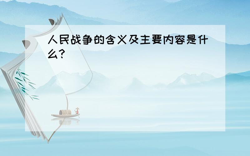 人民战争的含义及主要内容是什么?