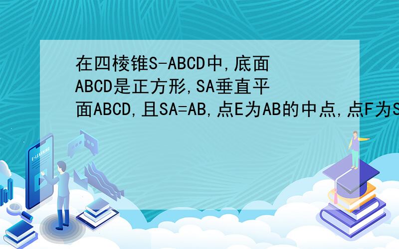 在四棱锥S-ABCD中,底面ABCD是正方形,SA垂直平面ABCD,且SA=AB,点E为AB的中点,点F为SC的中点,且EF垂直C是正方形哦,还是证面垂直,对不起，我打漏了！对不起哈！是：且EF垂直CD，求证平面SCD垂直平面S