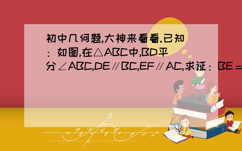 初中几何题,大神来看看.已知：如图,在△ABC中,BD平分∠ABC,DE∥BC,EF∥AC,求证：BE＝CF.