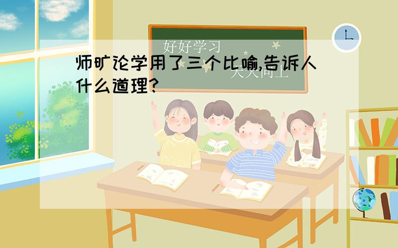 师旷论学用了三个比喻,告诉人什么道理?