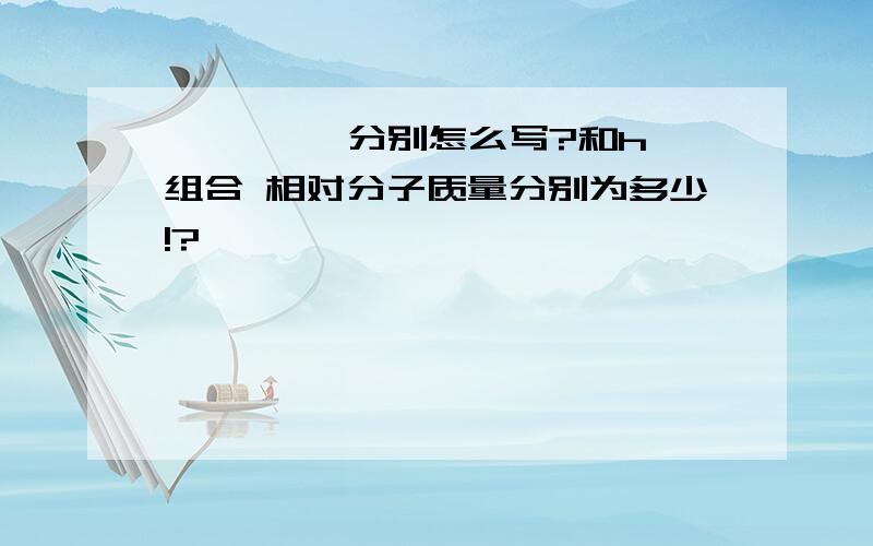 氕 氘 氚 分别怎么写?和h组合 相对分子质量分别为多少!?