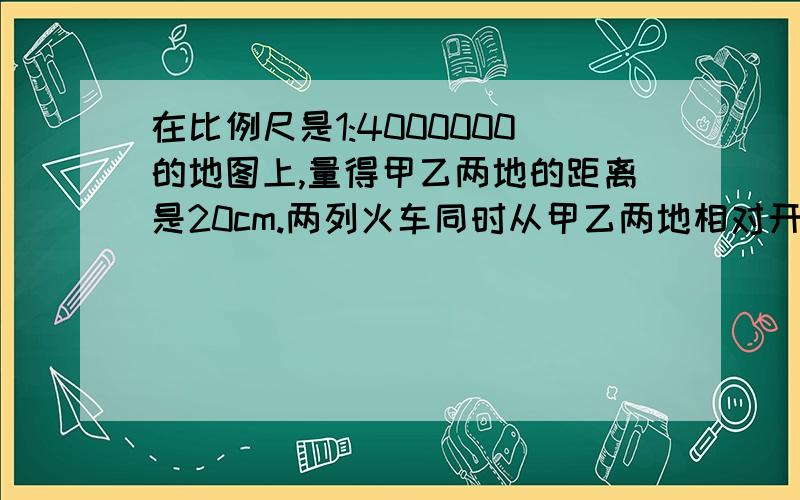 在比例尺是1:4000000的地图上,量得甲乙两地的距离是20cm.两列火车同时从甲乙两地相对开出,甲每小时行55km,乙每小时行45km,几小时两车相遇?一个旅游团去世园会参观.每辆车做30名乘客,一辆车出