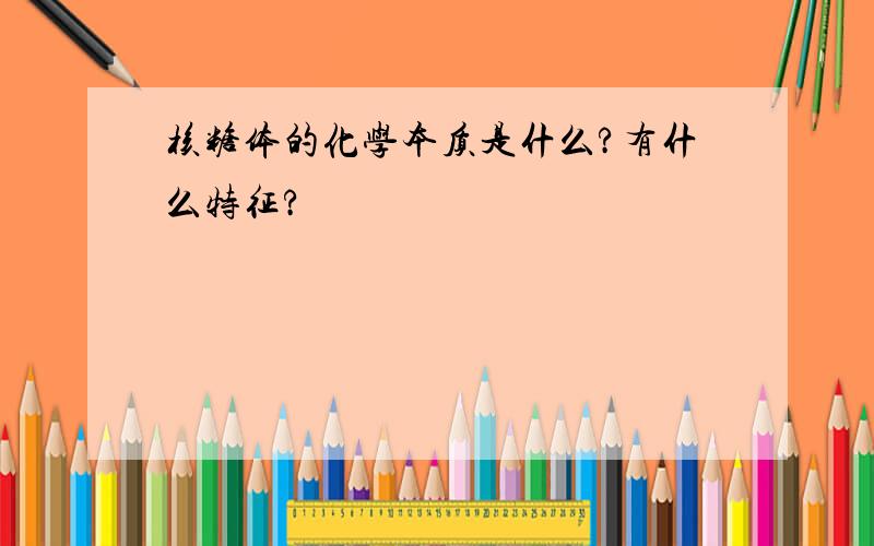 核糖体的化学本质是什么?有什么特征?