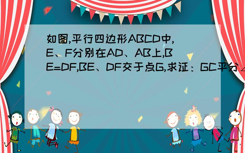 如图,平行四边形ABCD中,E、F分别在AD、AB上,BE=DF,BE、DF交于点G,求证：GC平分∠BGD.提示：联结EC、FC,过C作CM⊥BE,CN⊥DF,垂足分别为M、N.