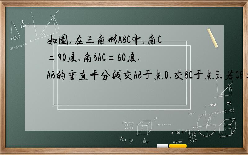 如图,在三角形ABC中,角C=90度,角BAC=60度,AB的垂直平分线交AB于点D,交BC于点E,若CE=5cm,求BE的长