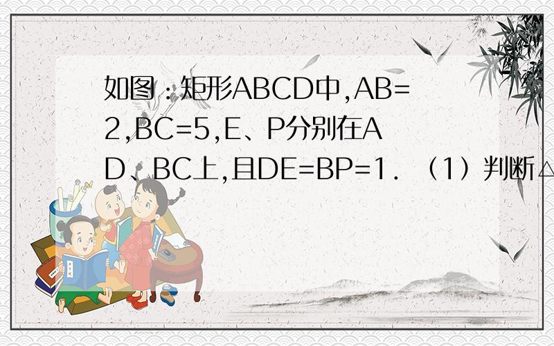 如图：矩形ABCD中,AB=2,BC=5,E、P分别在AD、BC上,且DE=BP=1．（1）判断△BEC的形状,并说明理由?（2）判断四边形EFPH是什么特殊四边形?并证明你的判断；（3）求四边形EFPH的面积．