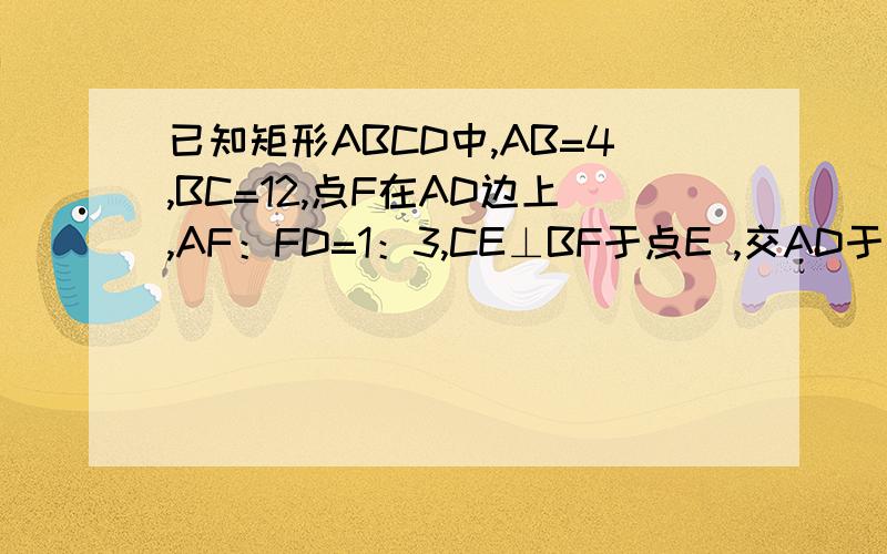 已知矩形ABCD中,AB=4,BC=12,点F在AD边上,AF：FD=1：3,CE⊥BF于点E ,交AD于点G.求三角形BCE的周长,