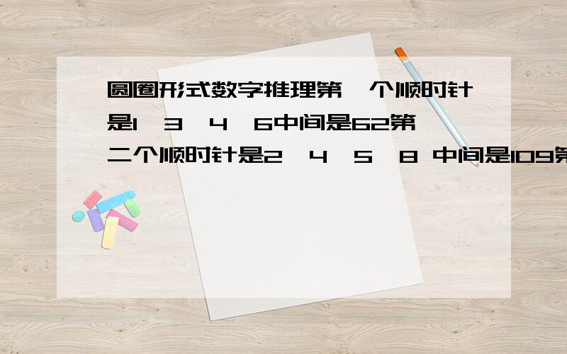 圆圈形式数字推理第一个顺时针是1,3,4,6中间是62第二个顺时针是2,4,5,8 中间是109第三个3 5 10 7求中间的