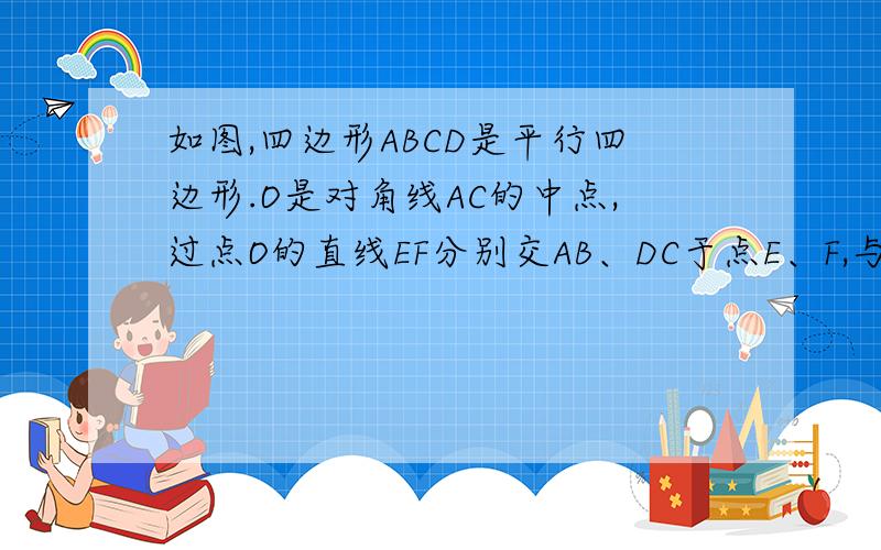 如图,四边形ABCD是平行四边形.O是对角线AC的中点,过点O的直线EF分别交AB、DC于点E、F,与CB、AD的延长线分别交于点G、H.（1）写出图中不全等的两个相似三角形（不要求证明）（2）除AB=CD,AD=BC,OA