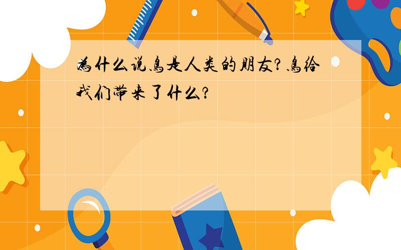 为什么说鸟是人类的朋友?鸟给我们带来了什么?