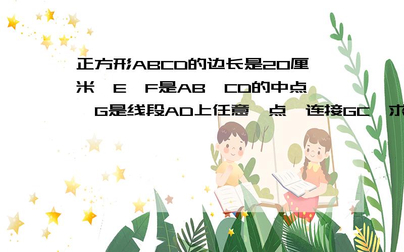 正方形ABCD的边长是20厘米,E、F是AB、CD的中点,G是线段AD上任意一点,连接GC,求阴影部分的面积.（阴影部分的面积为AGE、GFC）