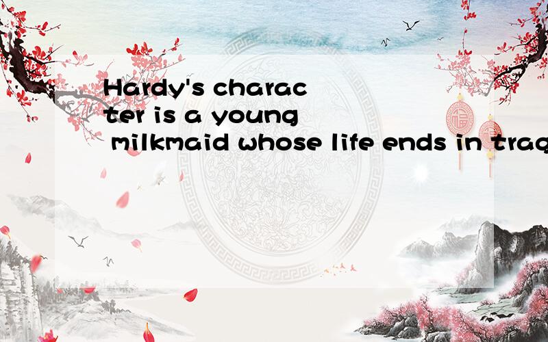 Hardy's character is a young milkmaid whose life ends in tragedy中文翻译