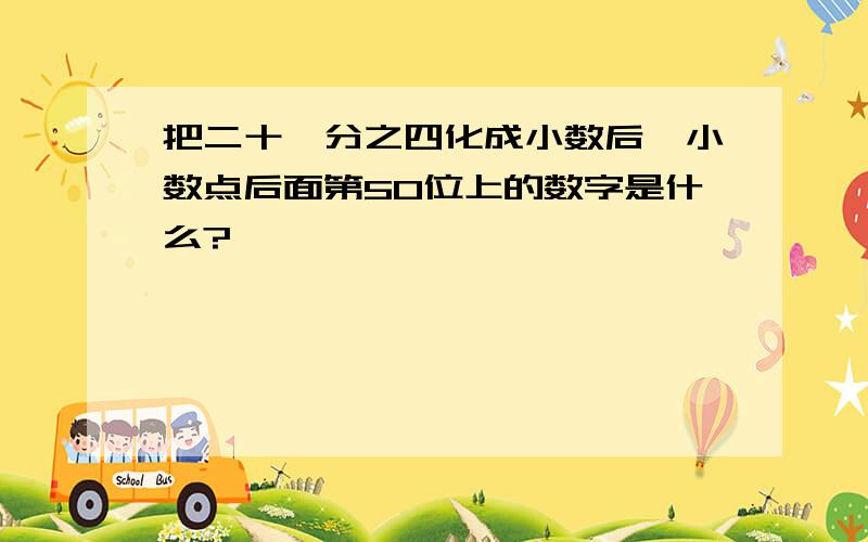 把二十一分之四化成小数后,小数点后面第50位上的数字是什么?