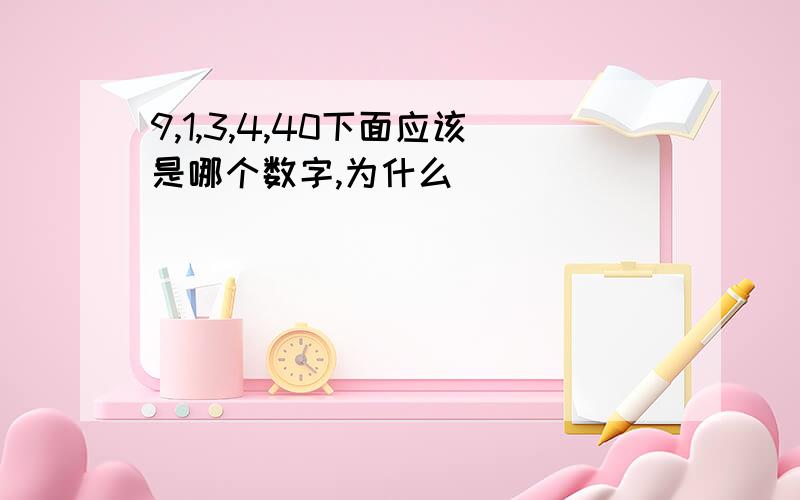 9,1,3,4,40下面应该是哪个数字,为什么