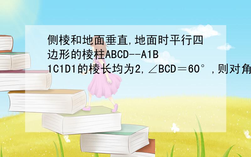 侧棱和地面垂直,地面时平行四边形的棱柱ABCD--A1B1C1D1的棱长均为2,∠BCD＝60°,则对角线A1C与侧面DCCD所成交的正弦值为