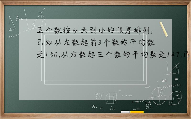 五个数按从大到小的顺序排列,已知从左数起前3个数的平均数是150,从右数起三个数的平均数是147,已知5个数是148.5,那么排在中间的数是几?