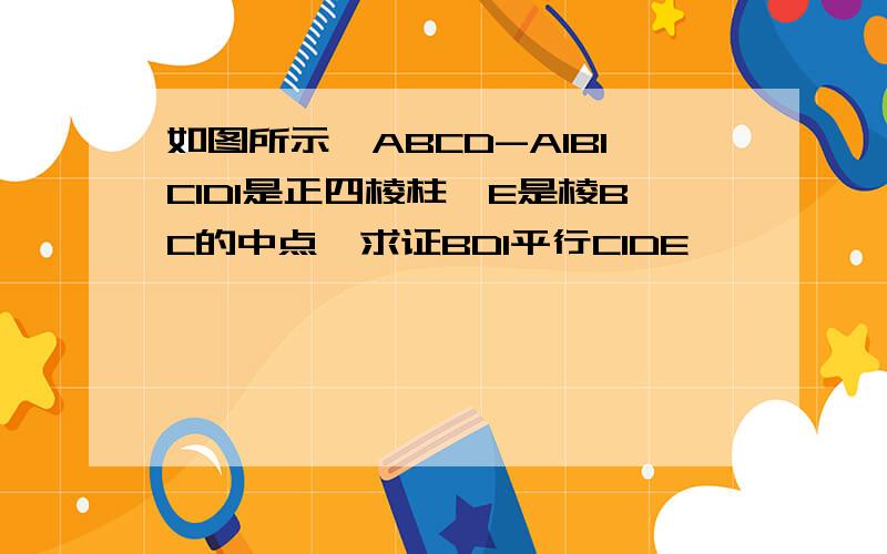 如图所示,ABCD-A1B1C1D1是正四棱柱,E是棱BC的中点,求证BD1平行C1DE