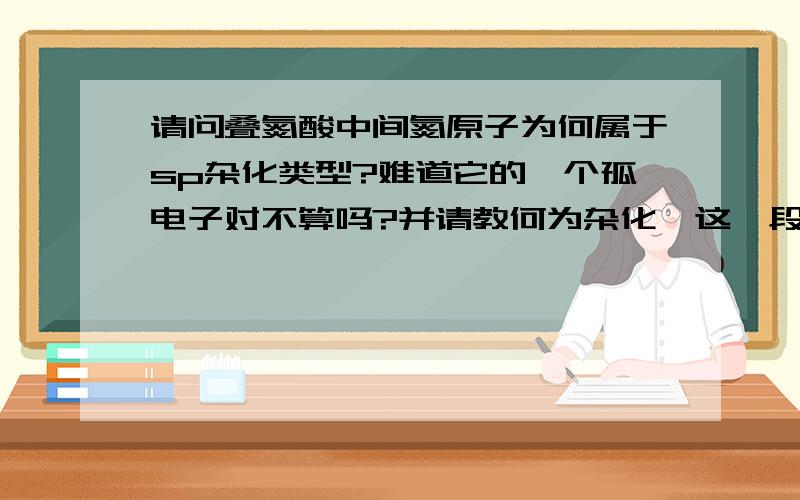 请问叠氮酸中间氮原子为何属于sp杂化类型?难道它的一个孤电子对不算吗?并请教何为杂化,这一段没有学,但是要准备化学竞赛,