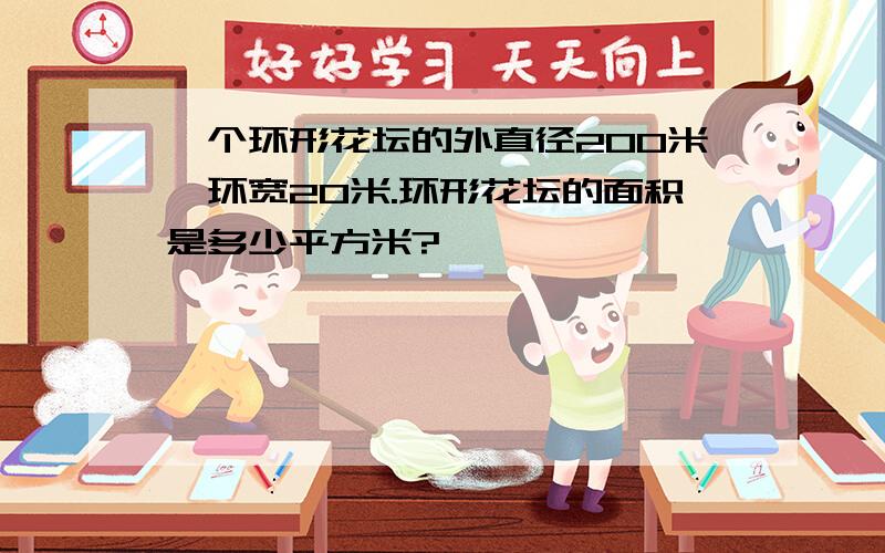 一个环形花坛的外直径200米,环宽20米.环形花坛的面积是多少平方米?