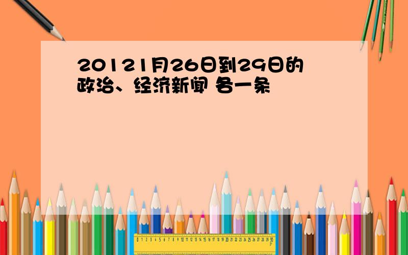 20121月26日到29日的政治、经济新闻 各一条