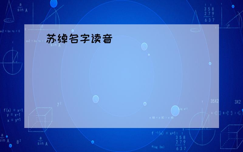 苏绰名字读音