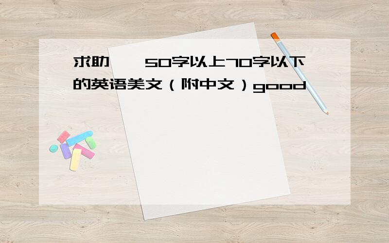 求助……50字以上70字以下的英语美文（附中文）good