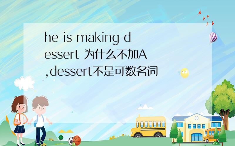 he is making dessert 为什么不加A ,dessert不是可数名词