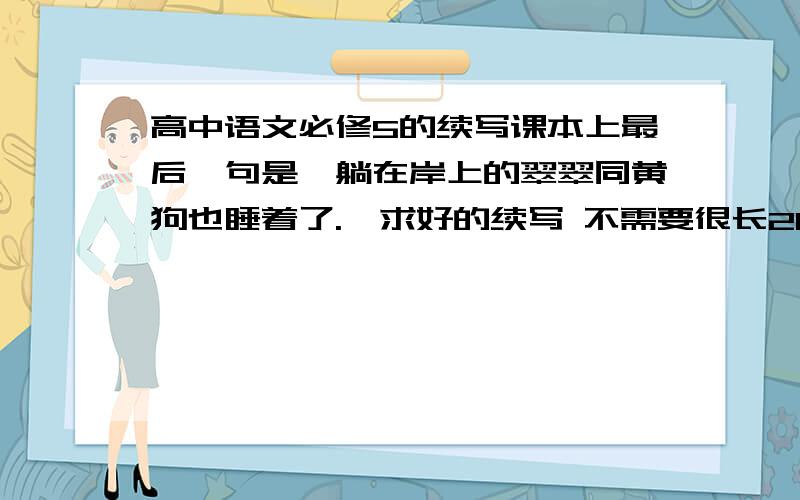 高中语文必修5的续写课本上最后一句是