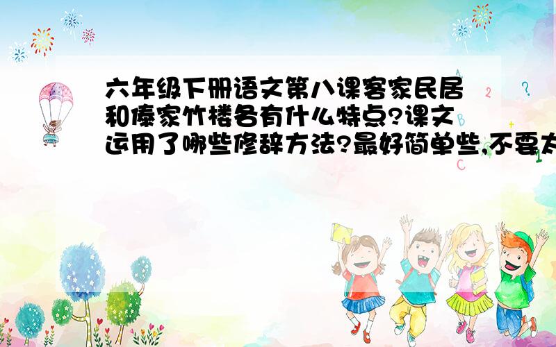 六年级下册语文第八课客家民居和傣家竹楼各有什么特点?课文运用了哪些修辞方法?最好简单些,不要太长.