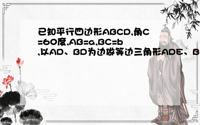 已知平行四边形ABCD,角C=60度,AB=a,BC=b,以AD、BD为边做等边三角形ADE、BDF,图中三角形ABH、BEG、DHF之间的面积关系是什么?