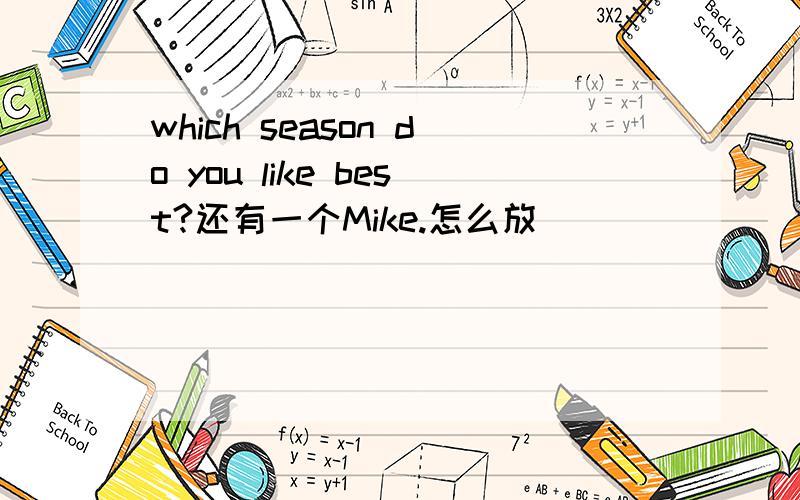 which season do you like best?还有一个Mike.怎么放