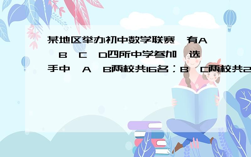 某地区举办初中数学联赛,有A、B、C、D四所中学参加,选手中,A、B两校共16名；B、C两校共20名；C、D两校共34名；并且各校选手人数的多少是按A、B、C、D中学的顺序选派的,求各中学的选手人数.