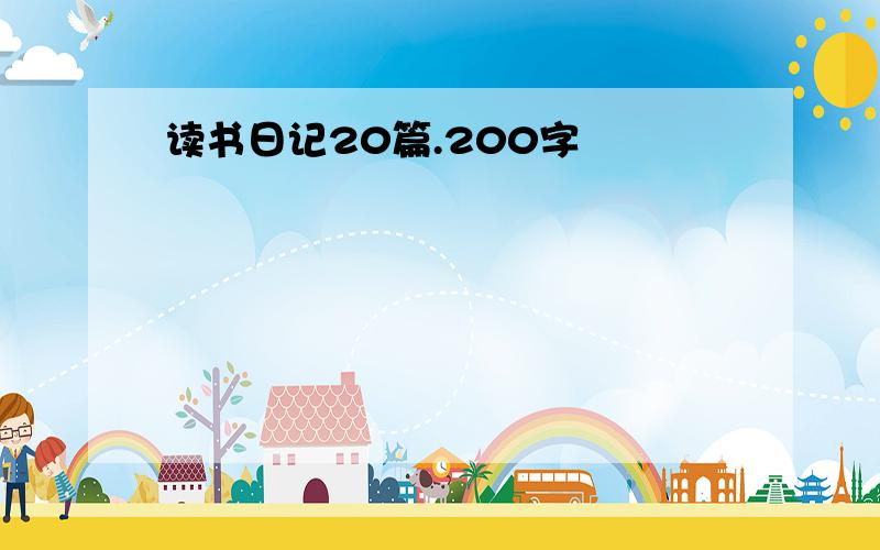 读书日记20篇.200字