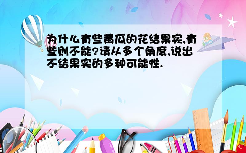 为什么有些黄瓜的花结果实,有些则不能?请从多个角度,说出不结果实的多种可能性.