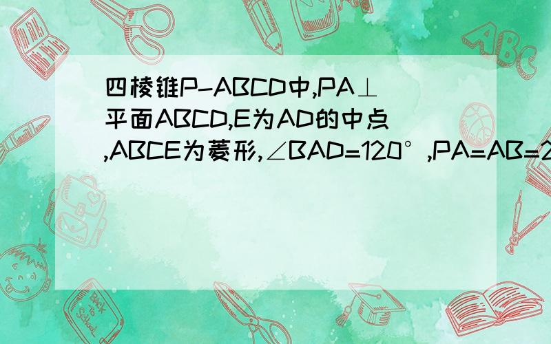 四棱锥P-ABCD中,PA⊥平面ABCD,E为AD的中点,ABCE为菱形,∠BAD=120°,PA=AB=2,G.F分别是CE,PB上的动点,且满足PF/PB=CG/CE=t∈（0,1）1、求证 FG∥平面PDC 2、 求λ的值,使得二面角F--CD--CD的平面角余弦值为（3√13