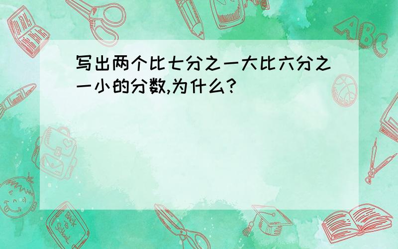 写出两个比七分之一大比六分之一小的分数,为什么?