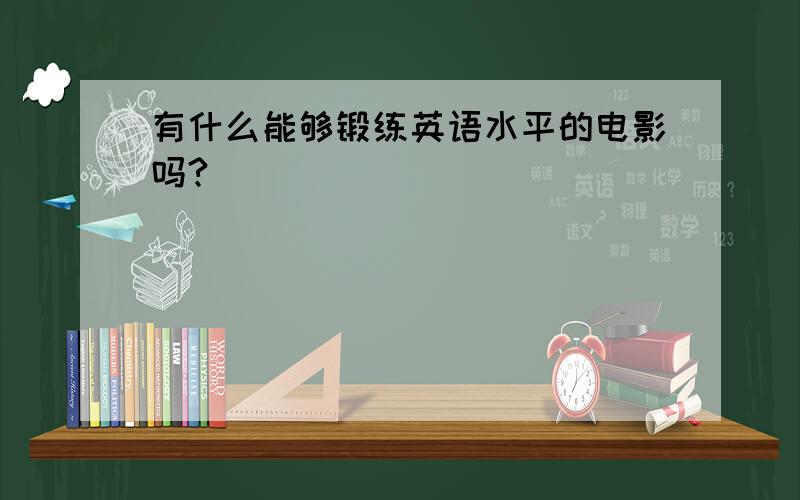 有什么能够锻练英语水平的电影吗?