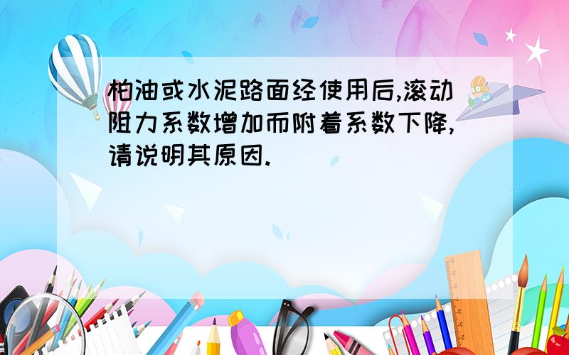 柏油或水泥路面经使用后,滚动阻力系数增加而附着系数下降,请说明其原因.